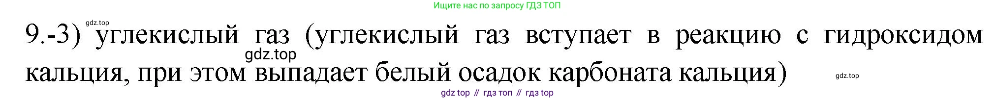 ГДЗ Химия, 9 класс Проверочные и контрольные работы, авторы: Габриелян Олег Саргисович, Лысова Галина Георгиевна, издательство Просвещение, Москва, 2023, белого цвета, страница 101, номер 9, Решение