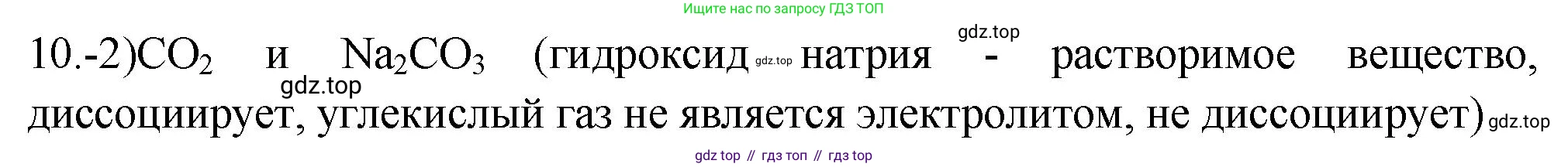 ГДЗ Химия, 9 класс Проверочные и контрольные работы, авторы: Габриелян Олег Саргисович, Лысова Галина Георгиевна, издательство Просвещение, Москва, 2023, белого цвета, страница 104, номер 10, Решение