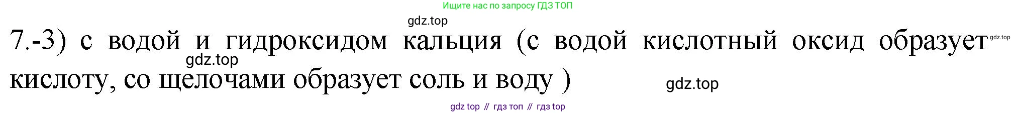 ГДЗ Химия, 9 класс Проверочные и контрольные работы, авторы: Габриелян Олег Саргисович, Лысова Галина Георгиевна, издательство Просвещение, Москва, 2023, белого цвета, страница 103, номер 7, Решение
