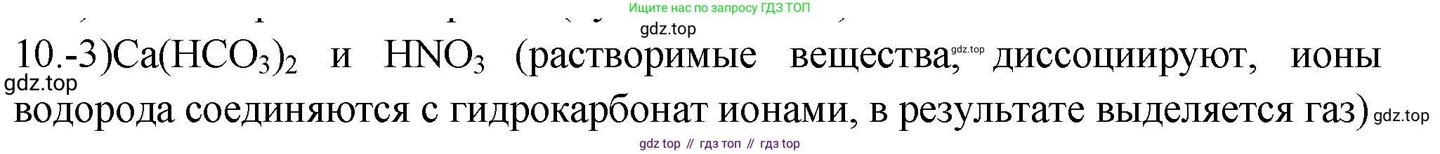 ГДЗ Химия, 9 класс Проверочные и контрольные работы, авторы: Габриелян Олег Саргисович, Лысова Галина Георгиевна, издательство Просвещение, Москва, 2023, белого цвета, страница 106, номер 10, Решение