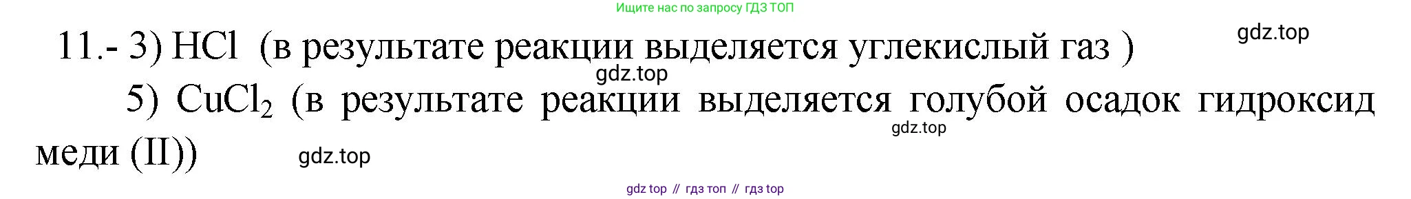 ГДЗ Химия, 9 класс Проверочные и контрольные работы, авторы: Габриелян Олег Саргисович, Лысова Галина Георгиевна, издательство Просвещение, Москва, 2023, белого цвета, страница 106, номер 11, Решение