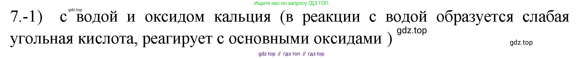 ГДЗ Химия, 9 класс Проверочные и контрольные работы, авторы: Габриелян Олег Саргисович, Лысова Галина Георгиевна, издательство Просвещение, Москва, 2023, белого цвета, страница 105, номер 7, Решение