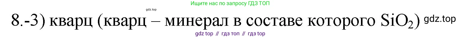ГДЗ Химия, 9 класс Проверочные и контрольные работы, авторы: Габриелян Олег Саргисович, Лысова Галина Георгиевна, издательство Просвещение, Москва, 2023, белого цвета, страница 105, номер 8, Решение