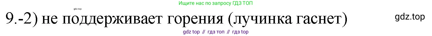 ГДЗ Химия, 9 класс Проверочные и контрольные работы, авторы: Габриелян Олег Саргисович, Лысова Галина Георгиевна, издательство Просвещение, Москва, 2023, белого цвета, страница 105, номер 9, Решение