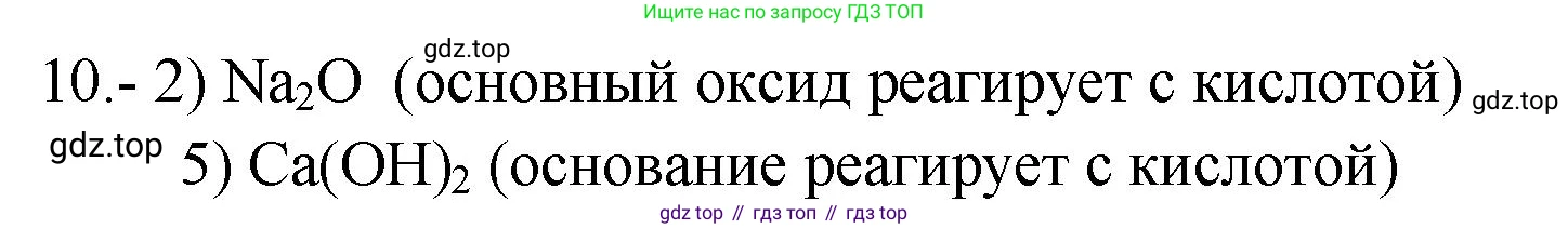 ГДЗ Химия, 9 класс Проверочные и контрольные работы, авторы: Габриелян Олег Саргисович, Лысова Галина Георгиевна, издательство Просвещение, Москва, 2023, белого цвета, страница 107, номер 10, Решение