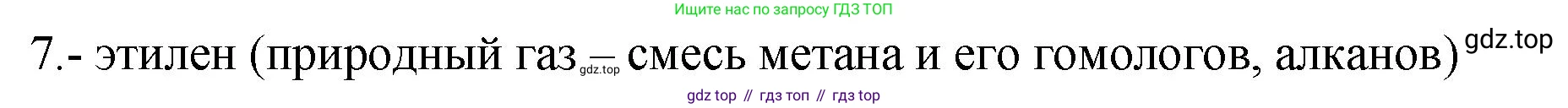 ГДЗ Химия, 9 класс Проверочные и контрольные работы, авторы: Габриелян Олег Саргисович, Лысова Галина Георгиевна, издательство Просвещение, Москва, 2023, белого цвета, страница 107, номер 7, Решение