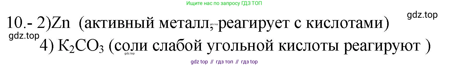ГДЗ Химия, 9 класс Проверочные и контрольные работы, авторы: Габриелян Олег Саргисович, Лысова Галина Георгиевна, издательство Просвещение, Москва, 2023, белого цвета, страница 109, номер 10, Решение