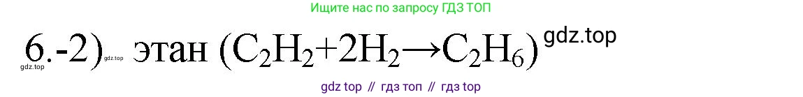 ГДЗ Химия, 9 класс Проверочные и контрольные работы, авторы: Габриелян Олег Саргисович, Лысова Галина Георгиевна, издательство Просвещение, Москва, 2023, белого цвета, страница 110, номер 6, Решение