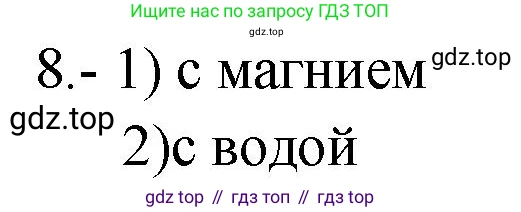 ГДЗ Химия, 9 класс Проверочные и контрольные работы, авторы: Габриелян Олег Саргисович, Лысова Галина Георгиевна, издательство Просвещение, Москва, 2023, белого цвета, страница 117, номер 8, Решение