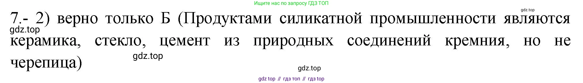 ГДЗ Химия, 9 класс Проверочные и контрольные работы, авторы: Габриелян Олег Саргисович, Лысова Галина Георгиевна, издательство Просвещение, Москва, 2023, белого цвета, страница 120, номер 7, Решение