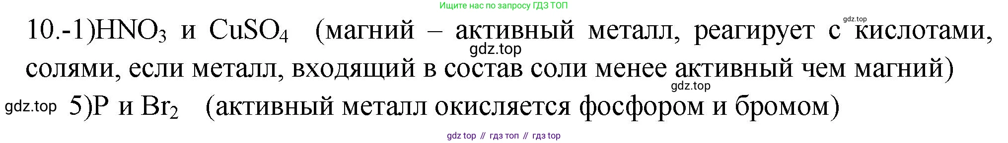 ГДЗ Химия, 9 класс Проверочные и контрольные работы, авторы: Габриелян Олег Саргисович, Лысова Галина Георгиевна, издательство Просвещение, Москва, 2023, белого цвета, страница 124, номер 10, Решение