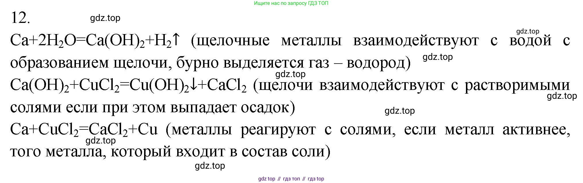 ГДЗ Химия, 9 класс Проверочные и контрольные работы, авторы: Габриелян Олег Саргисович, Лысова Галина Георгиевна, издательство Просвещение, Москва, 2023, белого цвета, страница 124, номер 12, Решение
