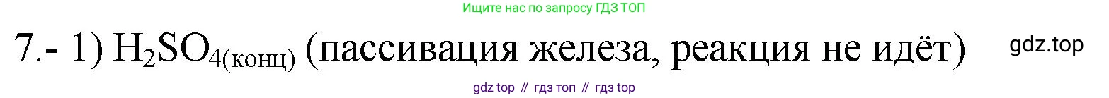 ГДЗ Химия, 9 класс Проверочные и контрольные работы, авторы: Габриелян Олег Саргисович, Лысова Галина Георгиевна, издательство Просвещение, Москва, 2023, белого цвета, страница 123, номер 7, Решение
