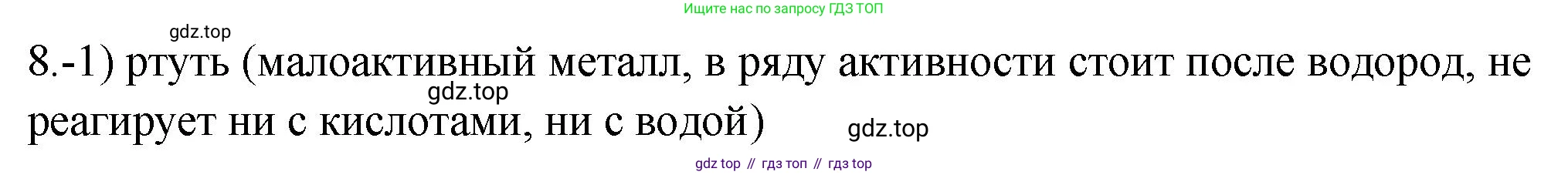 ГДЗ Химия, 9 класс Проверочные и контрольные работы, авторы: Габриелян Олег Саргисович, Лысова Галина Георгиевна, издательство Просвещение, Москва, 2023, белого цвета, страница 123, номер 8, Решение