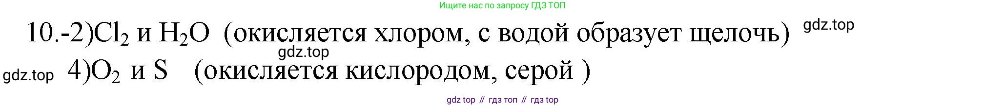 ГДЗ Химия, 9 класс Проверочные и контрольные работы, авторы: Габриелян Олег Саргисович, Лысова Галина Георгиевна, издательство Просвещение, Москва, 2023, белого цвета, страница 125, номер 10, Решение