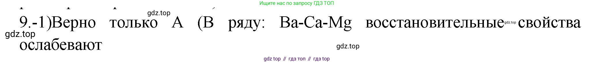 ГДЗ Химия, 9 класс Проверочные и контрольные работы, авторы: Габриелян Олег Саргисович, Лысова Галина Георгиевна, издательство Просвещение, Москва, 2023, белого цвета, страница 125, номер 9, Решение