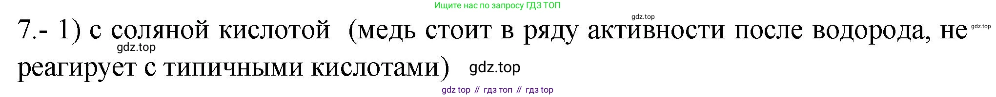 ГДЗ Химия, 9 класс Проверочные и контрольные работы, авторы: Габриелян Олег Саргисович, Лысова Галина Георгиевна, издательство Просвещение, Москва, 2023, белого цвета, страница 127, номер 7, Решение
