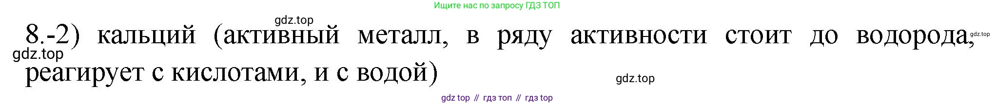 ГДЗ Химия, 9 класс Проверочные и контрольные работы, авторы: Габриелян Олег Саргисович, Лысова Галина Георгиевна, издательство Просвещение, Москва, 2023, белого цвета, страница 127, номер 8, Решение