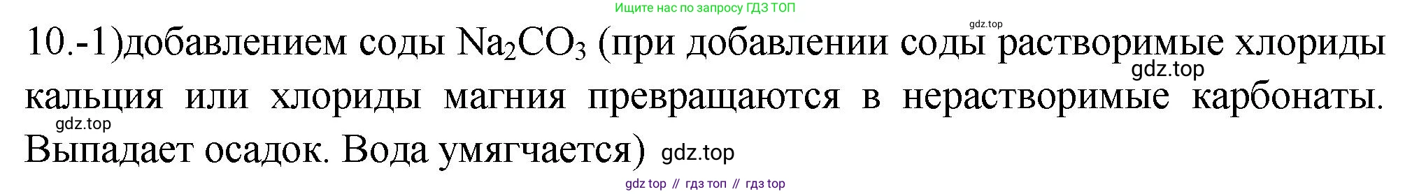 ГДЗ Химия, 9 класс Проверочные и контрольные работы, авторы: Габриелян Олег Саргисович, Лысова Галина Георгиевна, издательство Просвещение, Москва, 2023, белого цвета, страница 129, номер 10, Решение