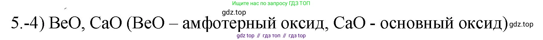 ГДЗ Химия, 9 класс Проверочные и контрольные работы, авторы: Габриелян Олег Саргисович, Лысова Галина Георгиевна, издательство Просвещение, Москва, 2023, белого цвета, страница 128, номер 5, Решение