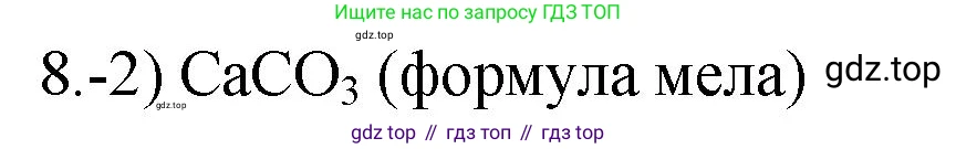 ГДЗ Химия, 9 класс Проверочные и контрольные работы, авторы: Габриелян Олег Саргисович, Лысова Галина Георгиевна, издательство Просвещение, Москва, 2023, белого цвета, страница 129, номер 8, Решение