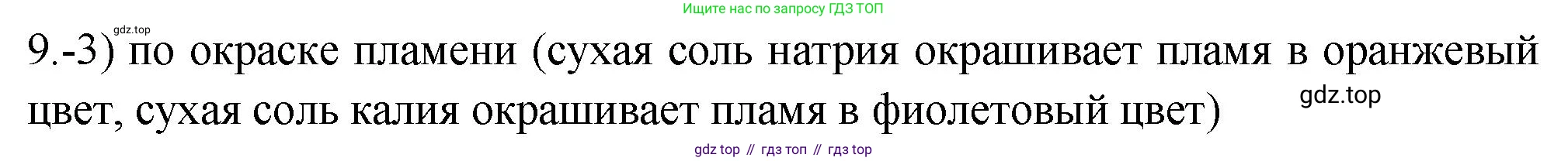 ГДЗ Химия, 9 класс Проверочные и контрольные работы, авторы: Габриелян Олег Саргисович, Лысова Галина Георгиевна, издательство Просвещение, Москва, 2023, белого цвета, страница 129, номер 9, Решение