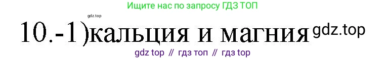 ГДЗ Химия, 9 класс Проверочные и контрольные работы, авторы: Габриелян Олег Саргисович, Лысова Галина Георгиевна, издательство Просвещение, Москва, 2023, белого цвета, страница 131, номер 10, Решение