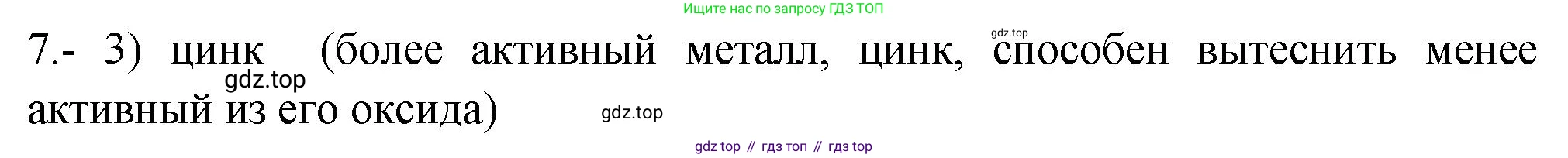 ГДЗ Химия, 9 класс Проверочные и контрольные работы, авторы: Габриелян Олег Саргисович, Лысова Галина Георгиевна, издательство Просвещение, Москва, 2023, белого цвета, страница 131, номер 7, Решение
