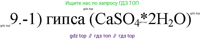ГДЗ Химия, 9 класс Проверочные и контрольные работы, авторы: Габриелян Олег Саргисович, Лысова Галина Георгиевна, издательство Просвещение, Москва, 2023, белого цвета, страница 131, номер 9, Решение