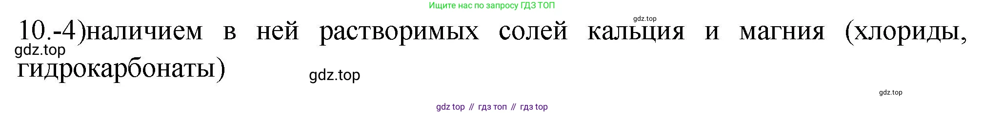 ГДЗ Химия, 9 класс Проверочные и контрольные работы, авторы: Габриелян Олег Саргисович, Лысова Галина Георгиевна, издательство Просвещение, Москва, 2023, белого цвета, страница 134, номер 10, Решение