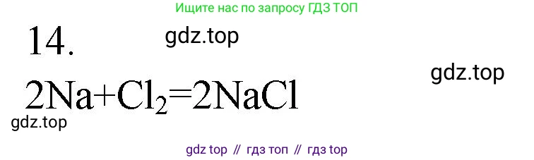ГДЗ Химия, 9 класс Проверочные и контрольные работы, авторы: Габриелян Олег Саргисович, Лысова Галина Георгиевна, издательство Просвещение, Москва, 2023, белого цвета, страница 134, номер 14, Решение