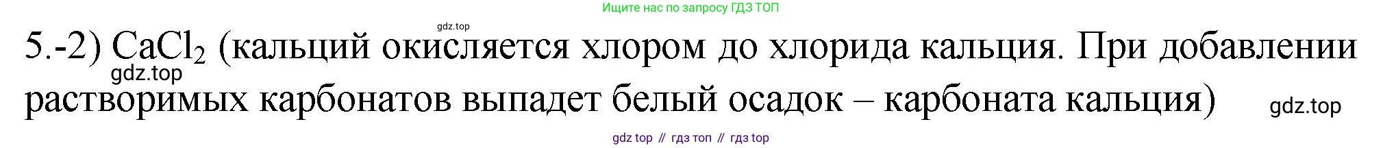 ГДЗ Химия, 9 класс Проверочные и контрольные работы, авторы: Габриелян Олег Саргисович, Лысова Галина Георгиевна, издательство Просвещение, Москва, 2023, белого цвета, страница 133, номер 5, Решение
