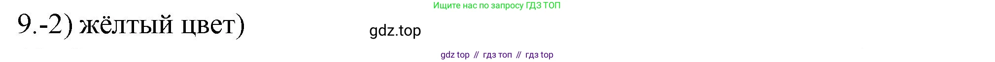 ГДЗ Химия, 9 класс Проверочные и контрольные работы, авторы: Габриелян Олег Саргисович, Лысова Галина Георгиевна, издательство Просвещение, Москва, 2023, белого цвета, страница 133, номер 9, Решение