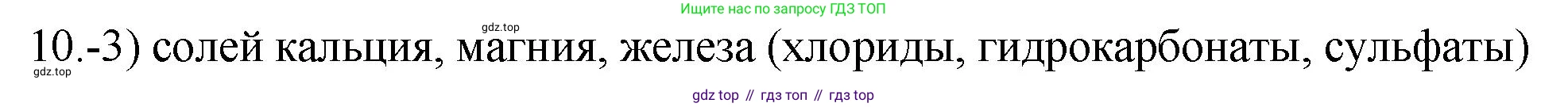 ГДЗ Химия, 9 класс Проверочные и контрольные работы, авторы: Габриелян Олег Саргисович, Лысова Галина Георгиевна, издательство Просвещение, Москва, 2023, белого цвета, страница 136, номер 10, Решение