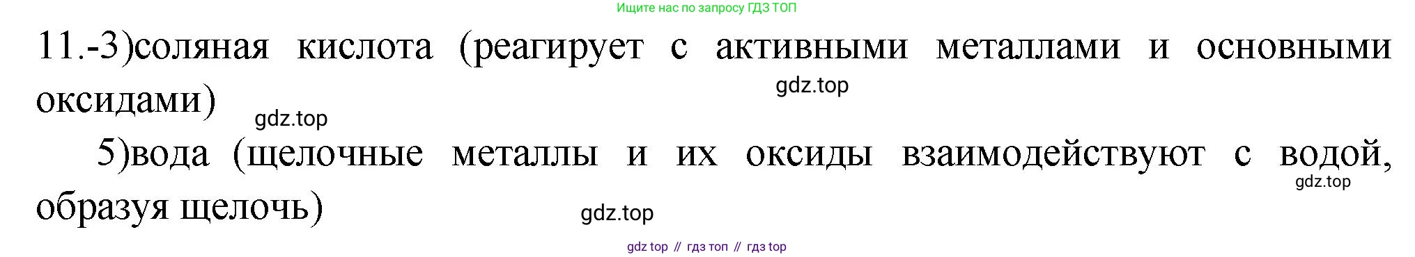 ГДЗ Химия, 9 класс Проверочные и контрольные работы, авторы: Габриелян Олег Саргисович, Лысова Галина Георгиевна, издательство Просвещение, Москва, 2023, белого цвета, страница 136, номер 11, Решение