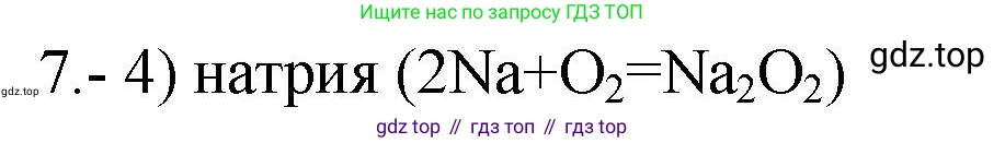 ГДЗ Химия, 9 класс Проверочные и контрольные работы, авторы: Габриелян Олег Саргисович, Лысова Галина Георгиевна, издательство Просвещение, Москва, 2023, белого цвета, страница 135, номер 7, Решение
