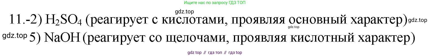 ГДЗ Химия, 9 класс Проверочные и контрольные работы, авторы: Габриелян Олег Саргисович, Лысова Галина Георгиевна, издательство Просвещение, Москва, 2023, белого цвета, страница 138, номер 11, Решение