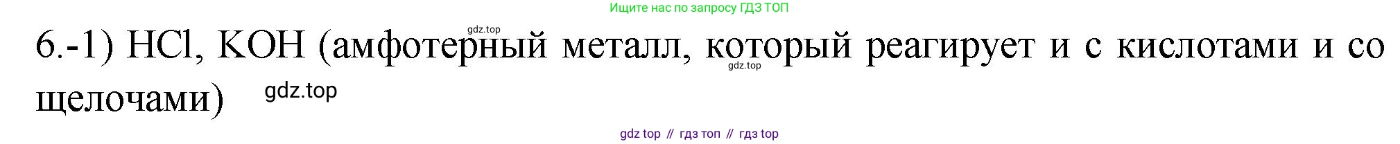 ГДЗ Химия, 9 класс Проверочные и контрольные работы, авторы: Габриелян Олег Саргисович, Лысова Галина Георгиевна, издательство Просвещение, Москва, 2023, белого цвета, страница 138, номер 6, Решение