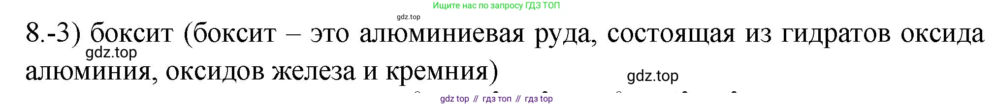 ГДЗ Химия, 9 класс Проверочные и контрольные работы, авторы: Габриелян Олег Саргисович, Лысова Галина Георгиевна, издательство Просвещение, Москва, 2023, белого цвета, страница 138, номер 8, Решение