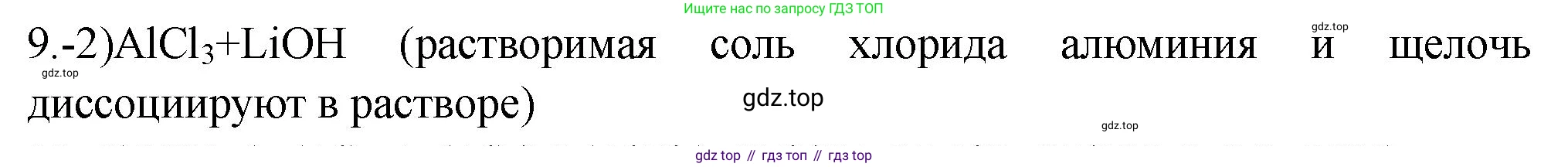 ГДЗ Химия, 9 класс Проверочные и контрольные работы, авторы: Габриелян Олег Саргисович, Лысова Галина Георгиевна, издательство Просвещение, Москва, 2023, белого цвета, страница 140, номер 9, Решение
