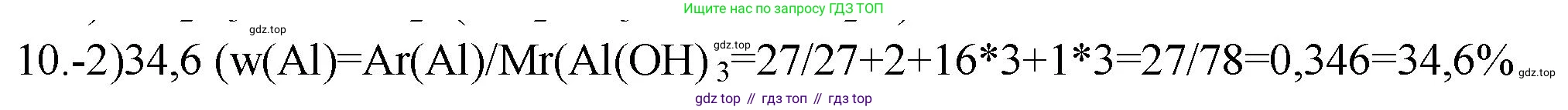 ГДЗ Химия, 9 класс Проверочные и контрольные работы, авторы: Габриелян Олег Саргисович, Лысова Галина Георгиевна, издательство Просвещение, Москва, 2023, белого цвета, страница 142, номер 10, Решение