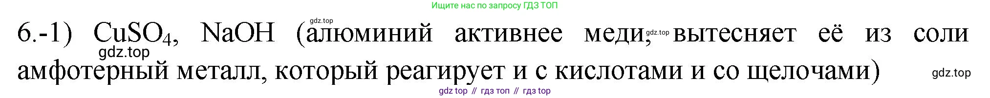 ГДЗ Химия, 9 класс Проверочные и контрольные работы, авторы: Габриелян Олег Саргисович, Лысова Галина Георгиевна, издательство Просвещение, Москва, 2023, белого цвета, страница 141, номер 6, Решение