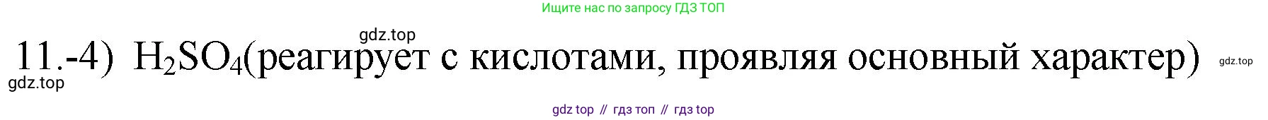 ГДЗ Химия, 9 класс Проверочные и контрольные работы, авторы: Габриелян Олег Саргисович, Лысова Галина Георгиевна, издательство Просвещение, Москва, 2023, белого цвета, страница 144, номер 11, Решение