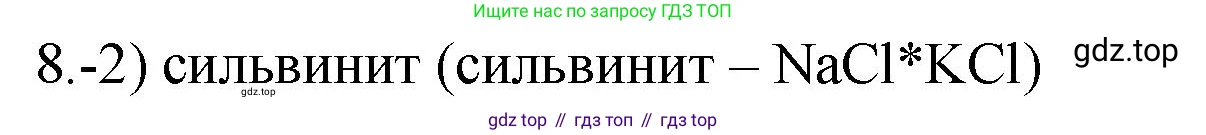 ГДЗ Химия, 9 класс Проверочные и контрольные работы, авторы: Габриелян Олег Саргисович, Лысова Галина Георгиевна, издательство Просвещение, Москва, 2023, белого цвета, страница 144, номер 8, Решение