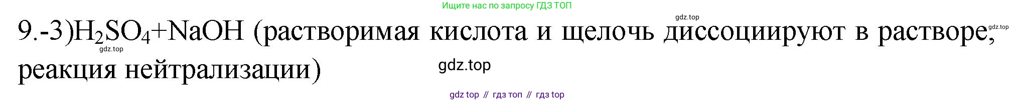 ГДЗ Химия, 9 класс Проверочные и контрольные работы, авторы: Габриелян Олег Саргисович, Лысова Галина Георгиевна, издательство Просвещение, Москва, 2023, белого цвета, страница 144, номер 9, Решение