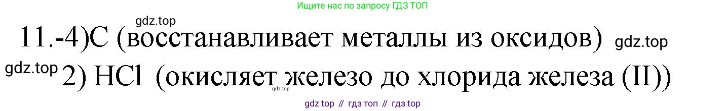 ГДЗ Химия, 9 класс Проверочные и контрольные работы, авторы: Габриелян Олег Саргисович, Лысова Галина Георгиевна, издательство Просвещение, Москва, 2023, белого цвета, страница 146, номер 11, Решение