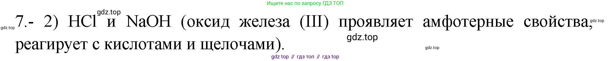 ГДЗ Химия, 9 класс Проверочные и контрольные работы, авторы: Габриелян Олег Саргисович, Лысова Галина Георгиевна, издательство Просвещение, Москва, 2023, белого цвета, страница 146, номер 7, Решение