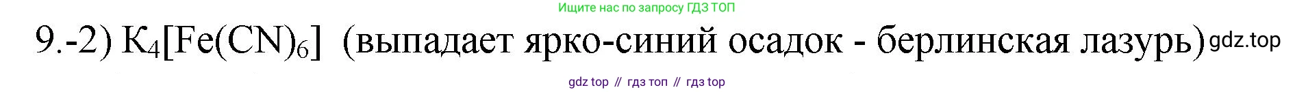 ГДЗ Химия, 9 класс Проверочные и контрольные работы, авторы: Габриелян Олег Саргисович, Лысова Галина Георгиевна, издательство Просвещение, Москва, 2023, белого цвета, страница 146, номер 9, Решение