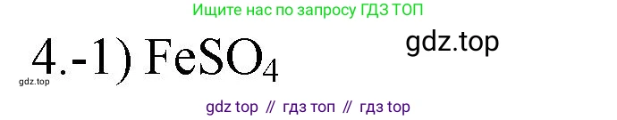 ГДЗ Химия, 9 класс Проверочные и контрольные работы, авторы: Габриелян Олег Саргисович, Лысова Галина Георгиевна, издательство Просвещение, Москва, 2023, белого цвета, страница 147, номер 4, Решение