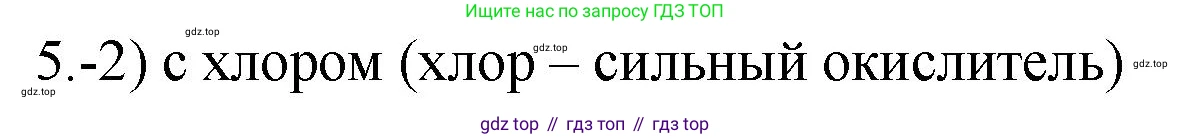 ГДЗ Химия, 9 класс Проверочные и контрольные работы, авторы: Габриелян Олег Саргисович, Лысова Галина Георгиевна, издательство Просвещение, Москва, 2023, белого цвета, страница 147, номер 5, Решение